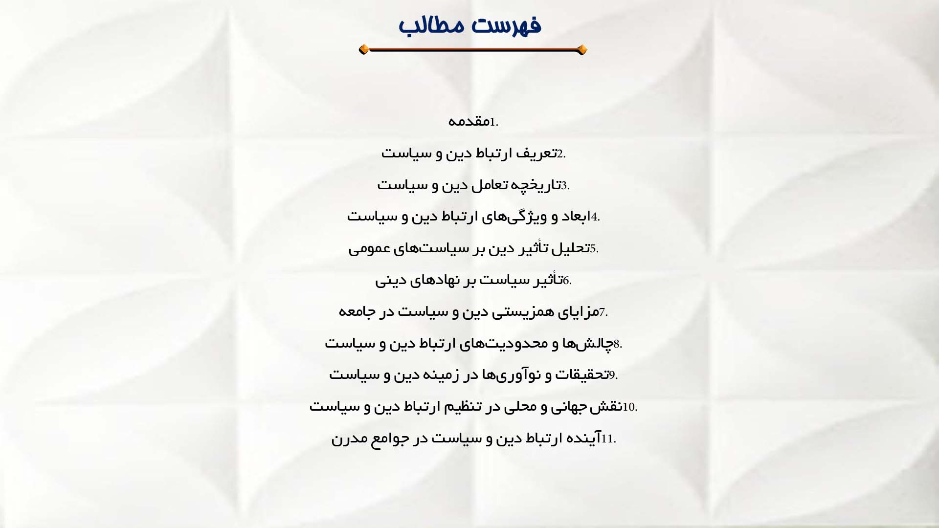 پاورپوینت در مورد ارتباط دین و سیاست در جامعه